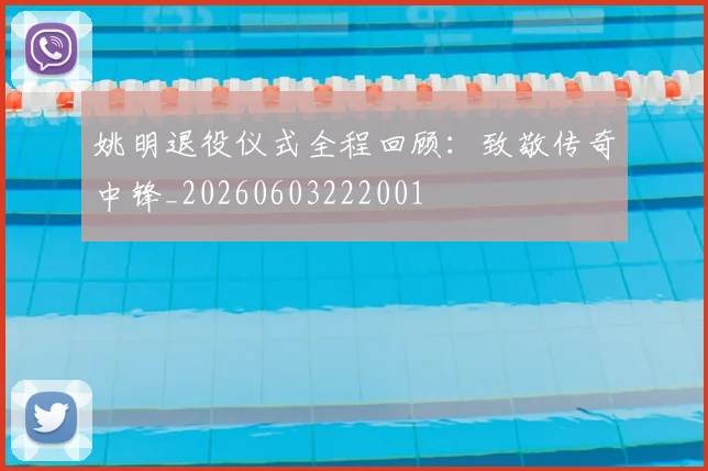 姚明退役仪式全程回顾:致敬传奇中锋_20260603222001