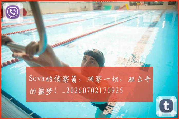 Sova的侦察箭,洞察一切,狙击手的噩梦!_20260702170925