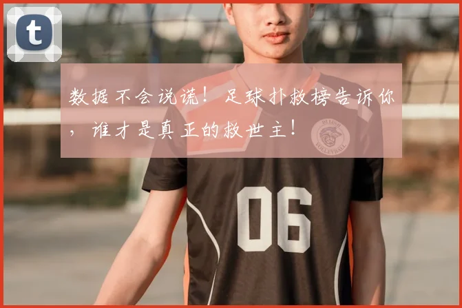 数据不会说谎！足球扑救榜告诉你，谁才是真正的救世主！