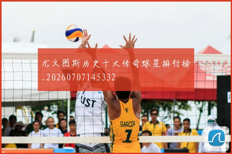 尤文图斯历史十大传奇球星排行榜_20260707145332