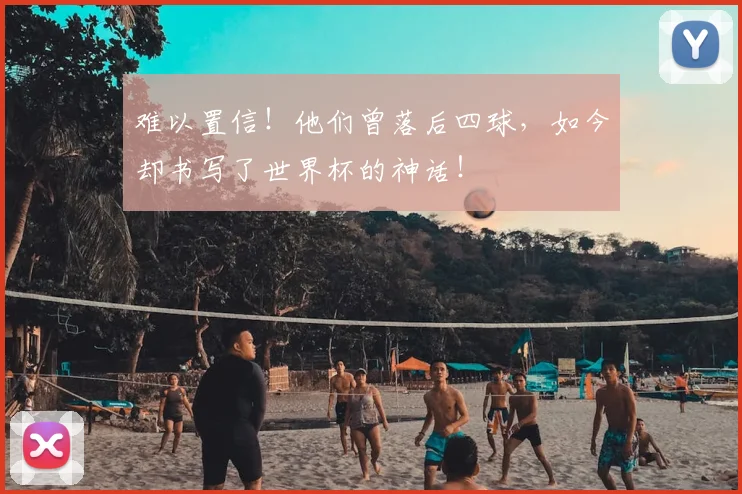 难以置信！他们曾落后四球，如今却书写了世界杯的神话！