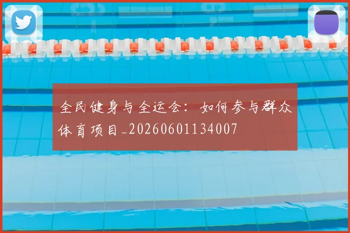全民健身与全运会：如何参与群众体育项目_20260601134007