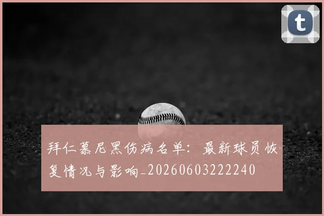 拜仁慕尼黑伤病名单：最新球员恢复情况与影响_20260603222240