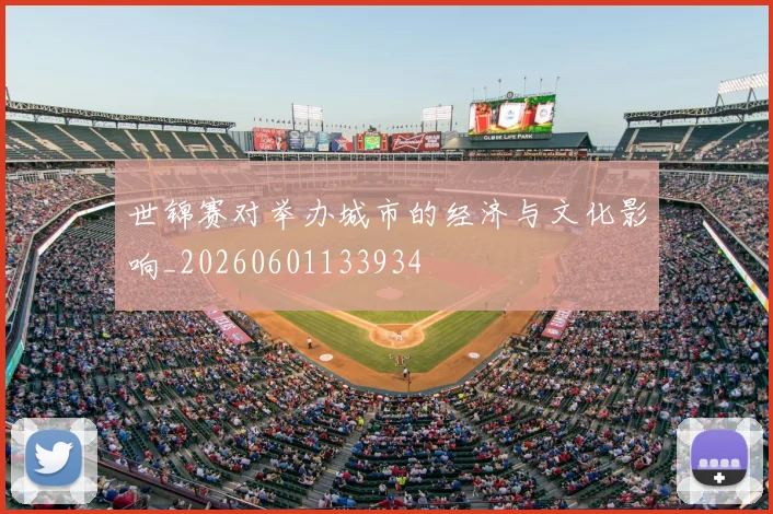 世锦赛对举办城市的经济与文化影响_20260601133934