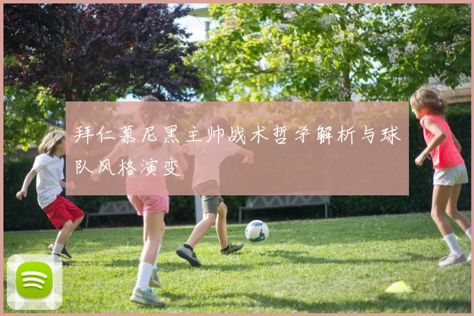 拜仁慕尼黑主帅战术哲学解析与球队风格演变