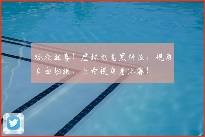 观众狂喜！虚拟电竞黑科技，视角自由切换，上帝视角看比赛！