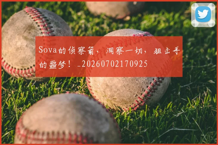 Sova的侦察箭，洞察一切，狙击手的噩梦！_20260702170925