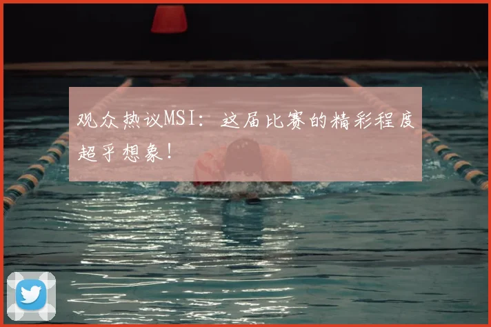 观众热议MSI：这届比赛的精彩程度超乎想象！