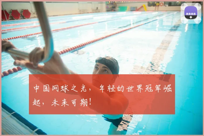 中国网球之光,年轻的世界冠军崛起,未来可期!