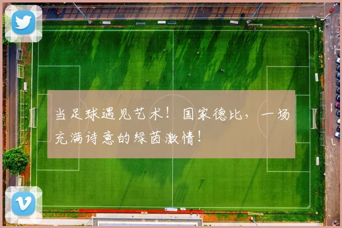 当足球遇见艺术!国家德比,一场充满诗意的绿茵激情!