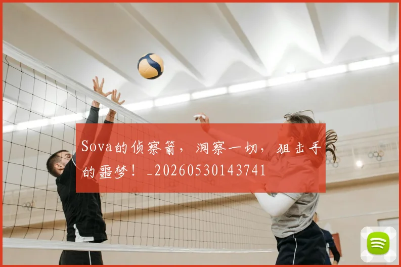 Sova的侦察箭，洞察一切，狙击手的噩梦！_20260530143741