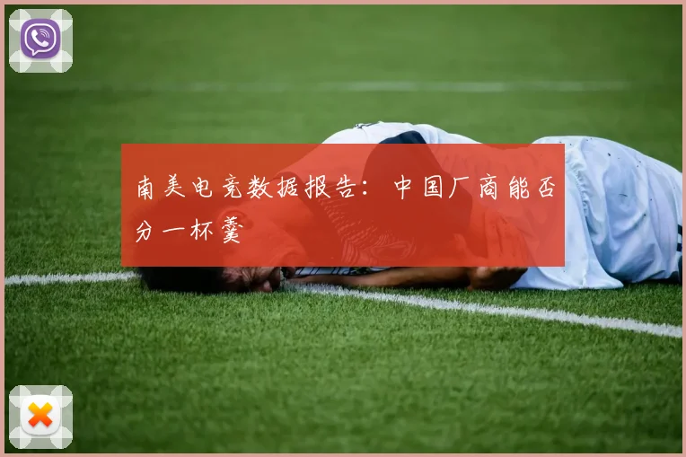 南美电竞数据报告：中国厂商能否分一杯羹