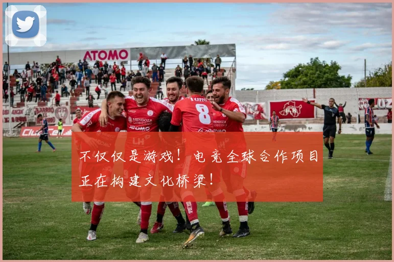 不仅仅是游戏!电竞全球合作项目正在构建文化桥梁!