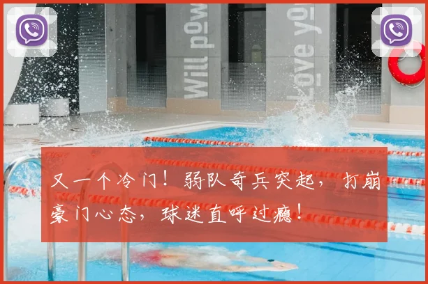 又一个冷门！弱队奇兵突起，打崩豪门心态，球迷直呼过瘾！