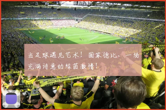 当足球遇见艺术！国家德比，一场充满诗意的绿茵激情！