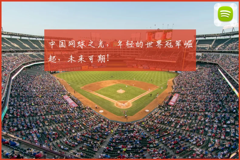 中国网球之光，年轻的世界冠军崛起，未来可期！