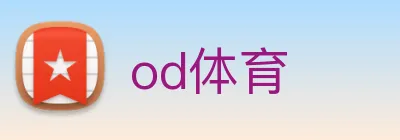 od体育 logo